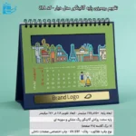 تقویم رومیزی پایه گالینگور مدل دیار