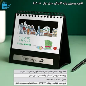 تقویم رومیزی پایه گالینگور مدل دیار