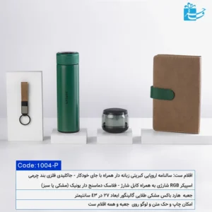 ست هدیه مدیران هوشمند
