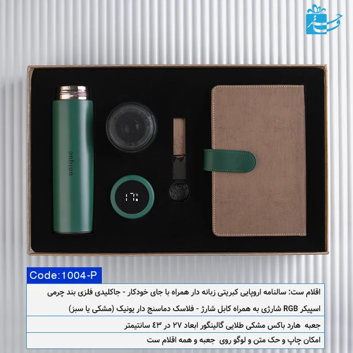 ست هدیه مدیران هوشمند