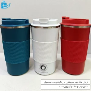 تراول ماگ دور سیلیکونی 500میل دررنگبندی متفاوت