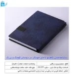 سالنامه مدل گاهینو با جای خودکار در دوسایز