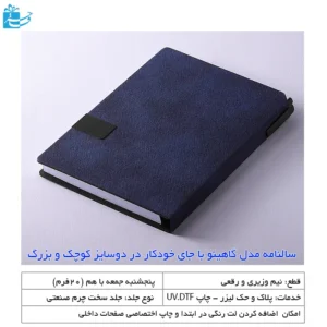 سالنامه مدل گاهینو با جای خودکار در دوسایز