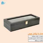 جعبه هدیه چرمی با درب شیشه ای