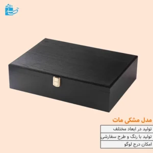 جعبه چوبی مدل مشکی مات و ونگه هایگلس