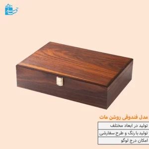 جعبه چوبی هدیه فندقی مات و گردویی