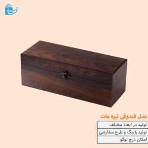 جعبه چوبی مدل فندقی تیره مات