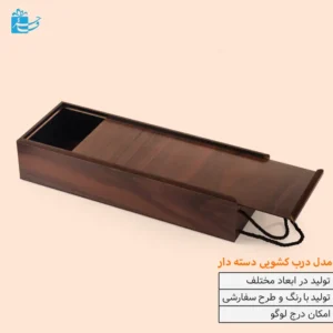 باکس چوبی کشویی بزرگ