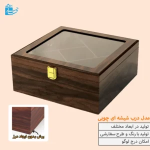 جعبه چوبی درب شیشه ای به همراه تقسیم بندی