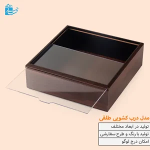 جعبه هدیه چوبی درب کشویی طلقی