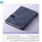 سالنامه مدل گاهینو با جای خودکار در دوسایز