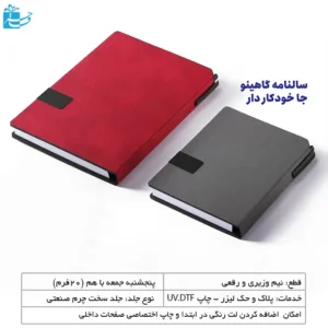سالنامه مدل گاهینو با جای خودکار در دوسایز