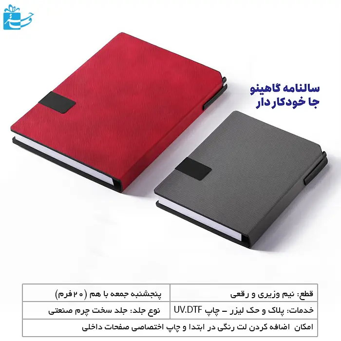 سالنامه مدل گاهینو با جای خودکار در دوسایز