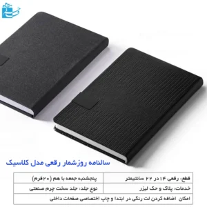 سالنامه روز شمار رقعی کلاسیک