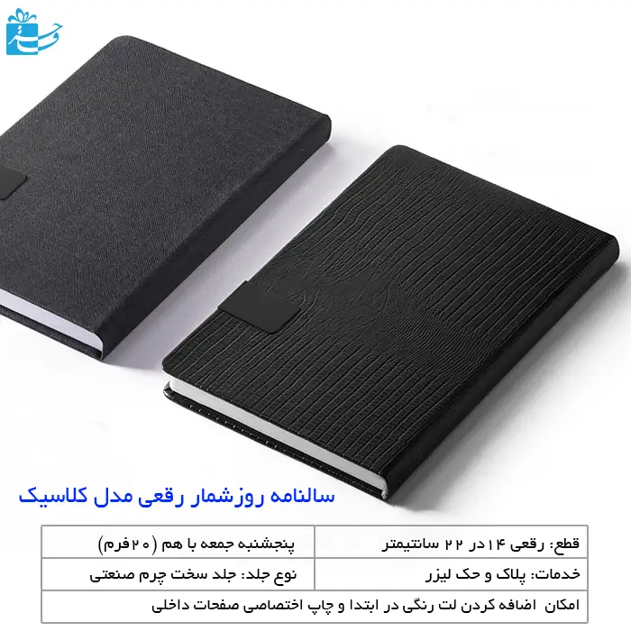 سالنامه روز شمار رقعی کلاسیک