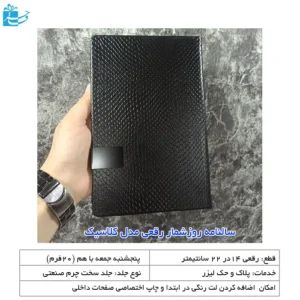 سالنامه روز شمار رقعی کلاسیک