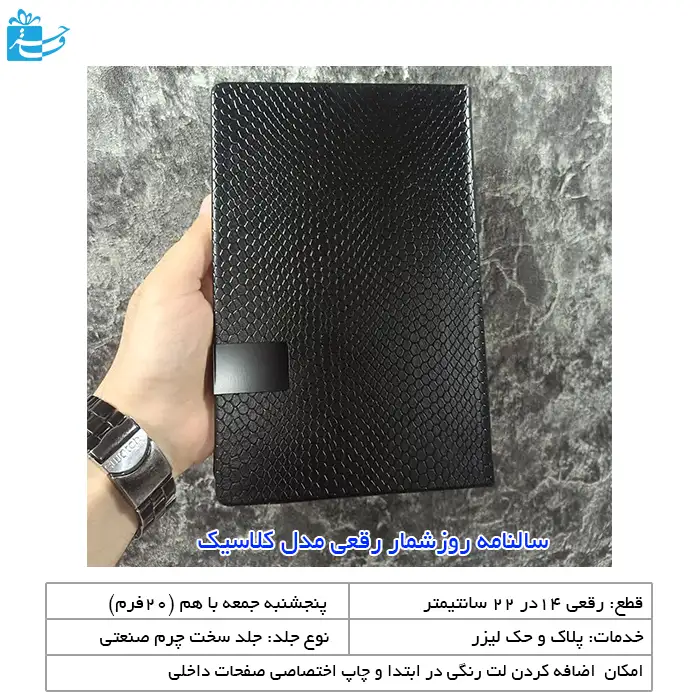 سالنامه روز شمار رقعی کلاسیک