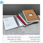 سالنامه روز شمار فنری در دوسایز رقعی و نیم وزیری