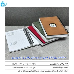 سالنامه روز شمار فنری در دوسایز رقعی و نیم وزیری