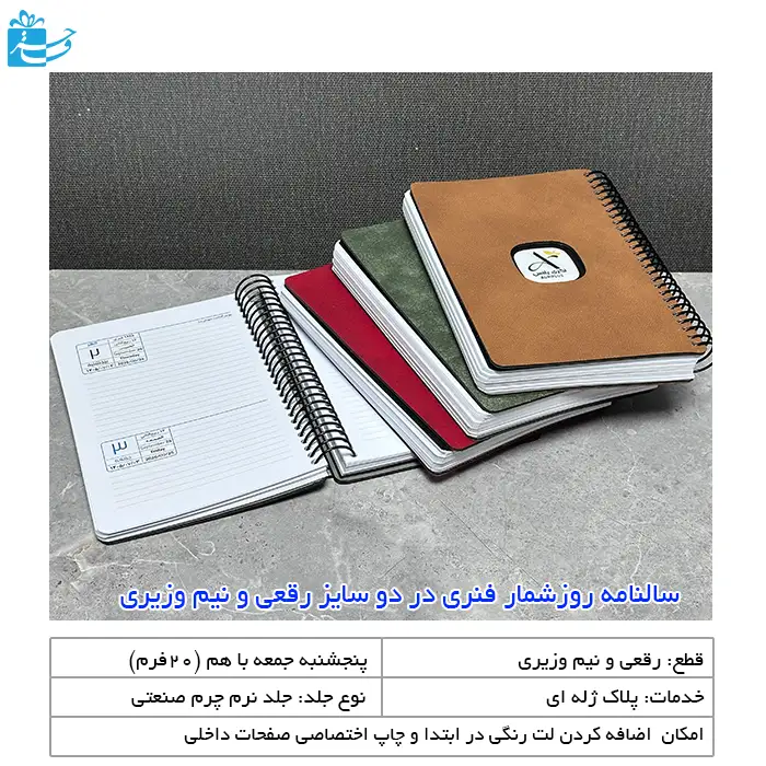 سالنامه روز شمار فنری در دوسایز رقعی و نیم وزیری