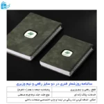 سالنامه روز شمار فنری در دوسایز رقعی و نیم وزیری