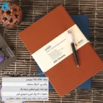 دفتر یادداشت جلد چرم وزیری(سایز بزرگ)