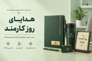 هدایای تبلیغاتی برای روز کارمند