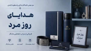 هدیه تبلیغاتی روز مرد