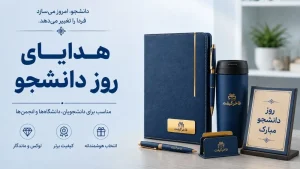 هدیه تبلیغاتی روز دانشجو