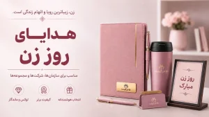 هدیه تبلیغاتی روز زن