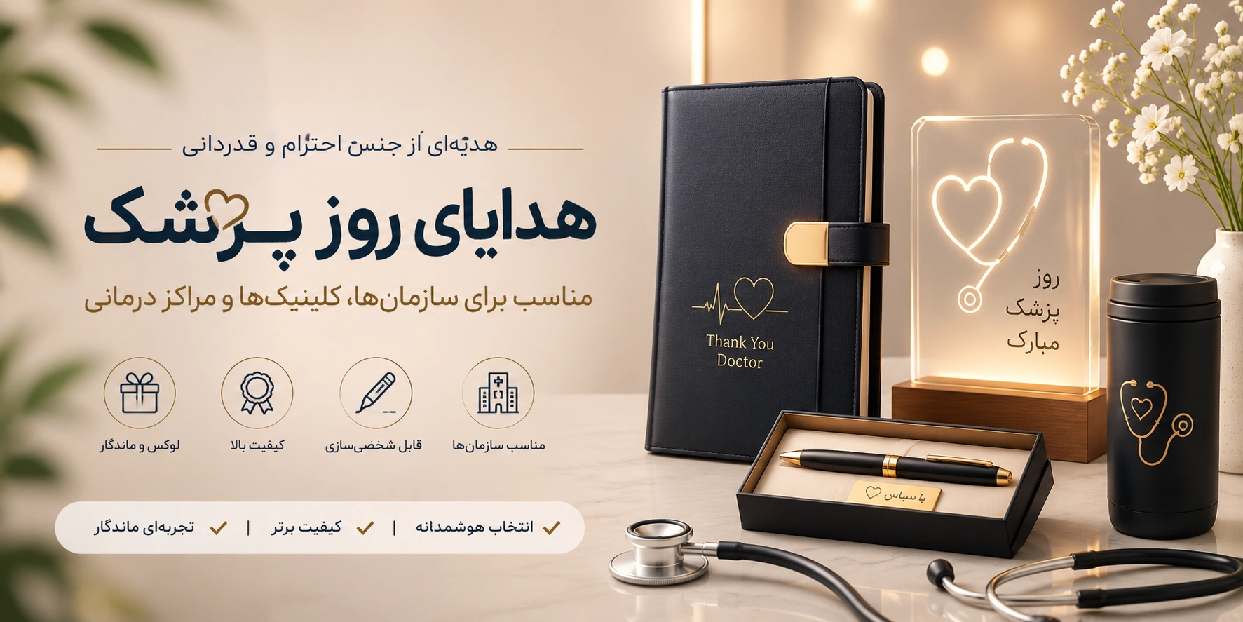 هدیه تبلیغاتی روز پزشک