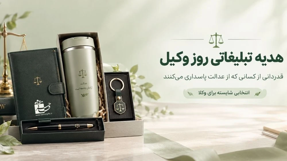 بهترین هدایای تبلیغاتی روز وکیل